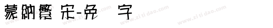 蒙納繁 宋字体转换